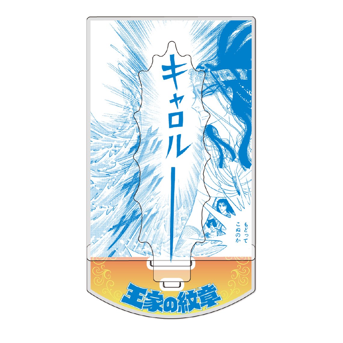 [申込期間：2025年10月26日迄]飛び出る名場面！ジオラマアクリルスタンド／王家の紋章〈『月刊プリンセス』50周年記念〉