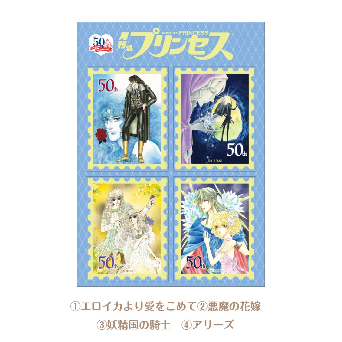 [申込期間：2025年10月26日迄]切手風シール4種セット／A〈『月刊プリンセス』50周年記念〉
