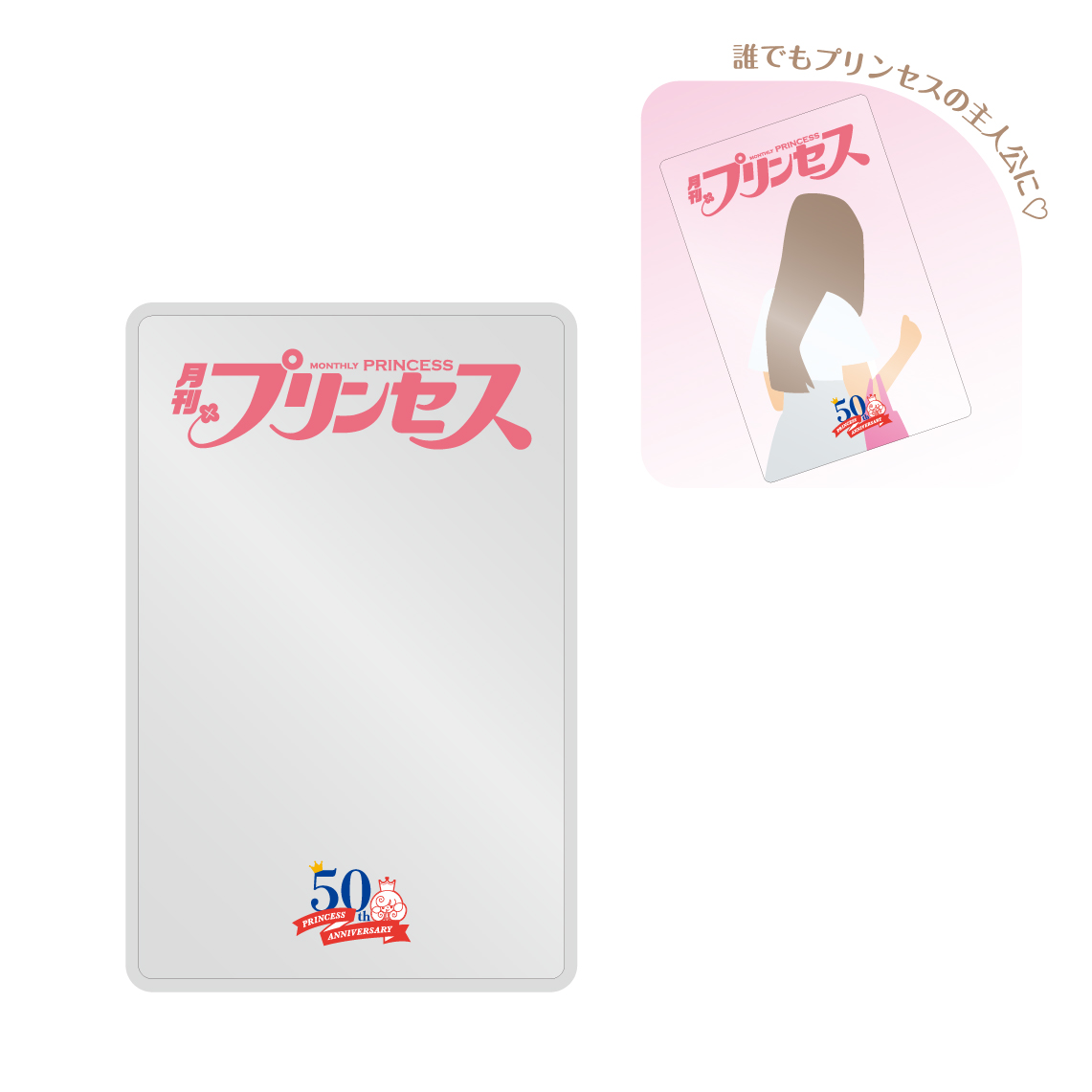 [申込期間：2025年10月26日迄]どこでも月刊プリンセス！クリアカード〈『月刊プリンセス』50周年記念〉