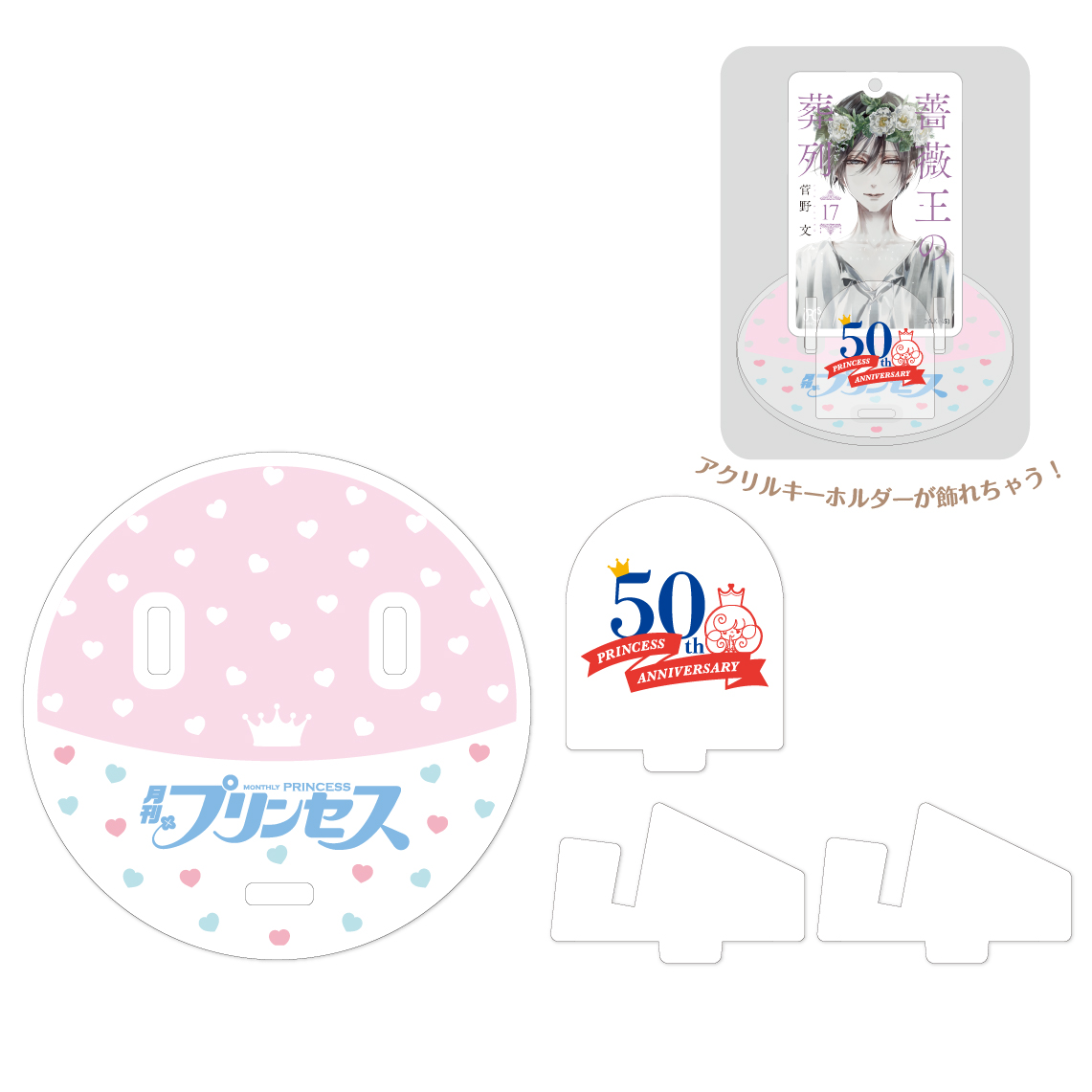 [申込期間：2025年10月26日迄]周年台座〈『月刊プリンセス』50周年記念〉