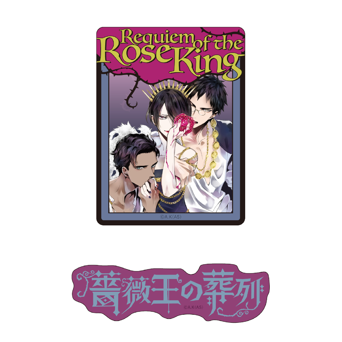 [申込期間：2025年10月26日迄]ステッカー2種セット／薔薇王の葬列〈『月刊プリンセス』50周年記念〉