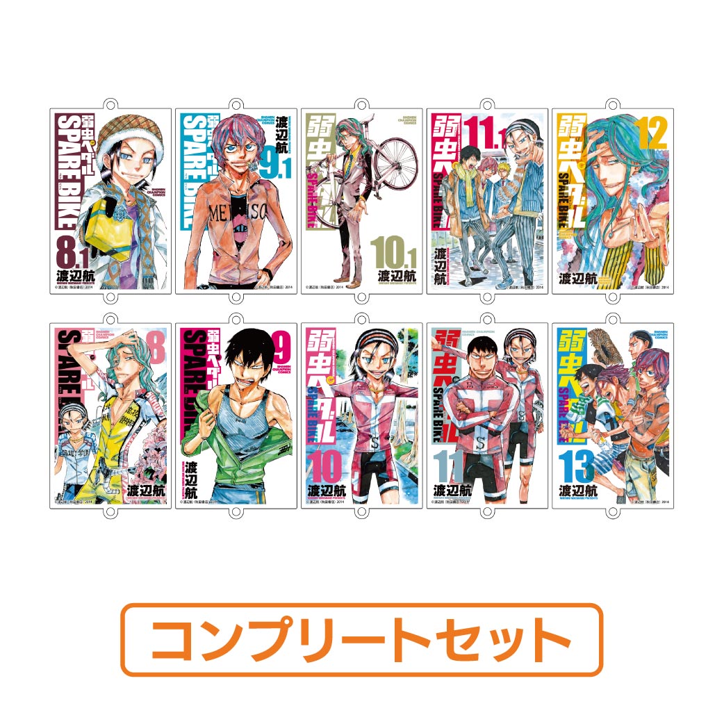 [申込期間：2024年8月4日迄]トレーディングつながるアクリルチャーム<vol.3>：全10種コンプリートセット〈『超！弱虫ペダル展 名古屋ステージ』サポートコラボカフェ〉