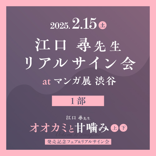 ＜第1部＞江口 尋先生サイン会参加条件商品「オオカミと甘噛み 上下巻2冊セット」