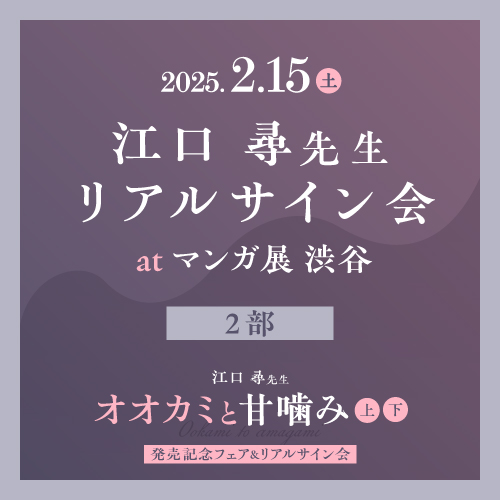 ＜第2部＞江口 尋先生サイン会参加条件商品「オオカミと甘噛み 上下巻2冊セット」