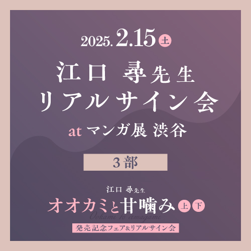 ＜第3部＞江口 尋先生サイン会参加条件商品「オオカミと甘噛み 上下巻2冊セット」