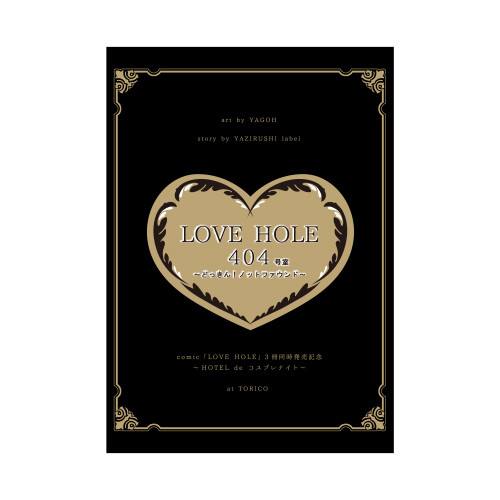 イベント限定本「LOVEHOLE404号室小冊子」〈LOVE HOLE〉