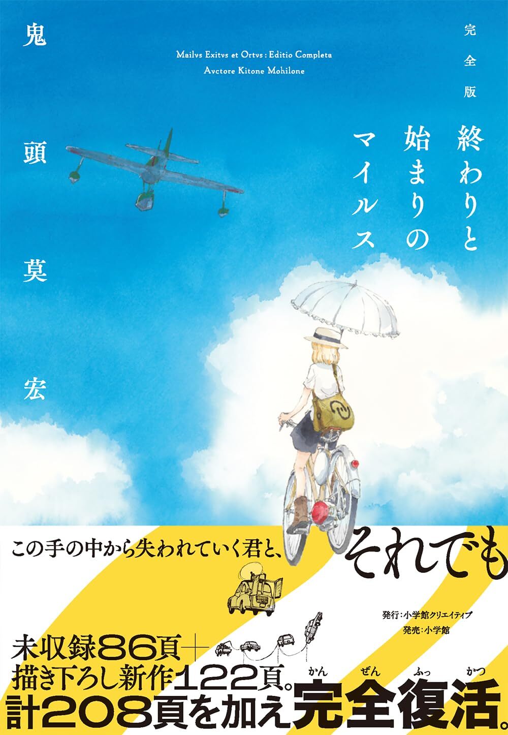 完全版 終わりと始まりのマイルス〈TORICO限定イラストカード付き〉