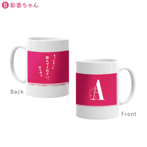 [申込期間：2025年8月31日迄]マグカップ／B：彩香ちゃん〈ドラマ「あやひろ 2nd Stage」POPUP〉