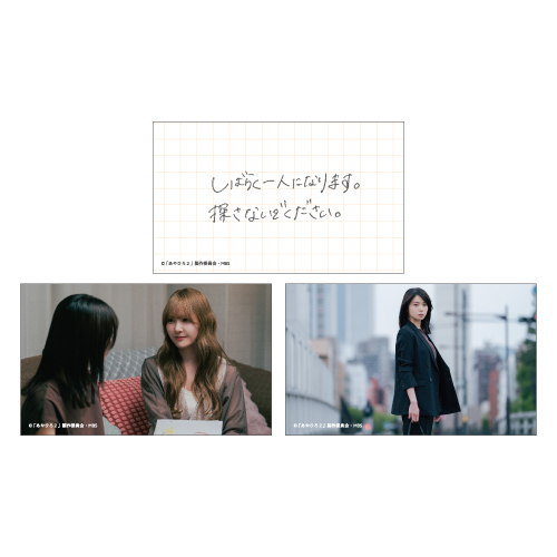 [申込期間：2025年8月31日迄]書き置き＆ミニカードセット〈ドラマ「あやひろ 2nd Stage」POPUP〉
