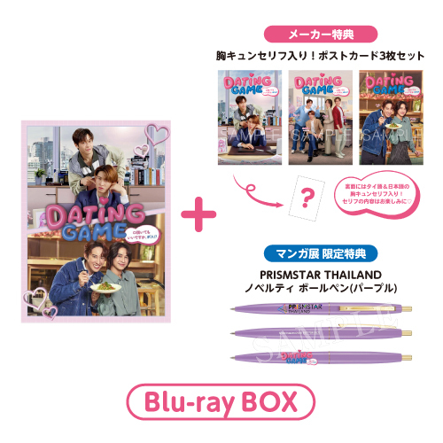 [申込期間：2026年1月7日迄]Dating Game～口説いてもいいですか、ボス!?～Blu-ray BOX＜無償特典「PRISMSTAR THAILANDノベルティ ボールペン（パープル）」付き＞〈Dating Game〉