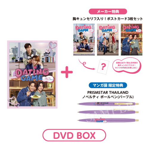 [申込期間：2026年1月7日迄]Dating Game～口説いてもいいですか、ボス!?～DVD BOX＜無償特典「PRISMSTAR THAILANDノベルティ ボールペン（パープル）」付き＞〈Dating Game〉
