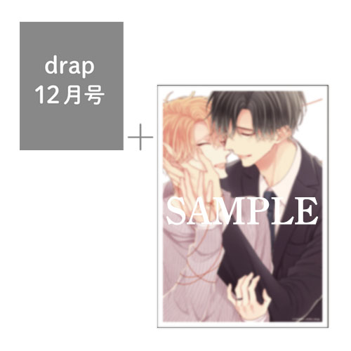 【有償特典付き】drap 2020年12月号 <吉尾アキラ先生A5判アクリルプレート付き>