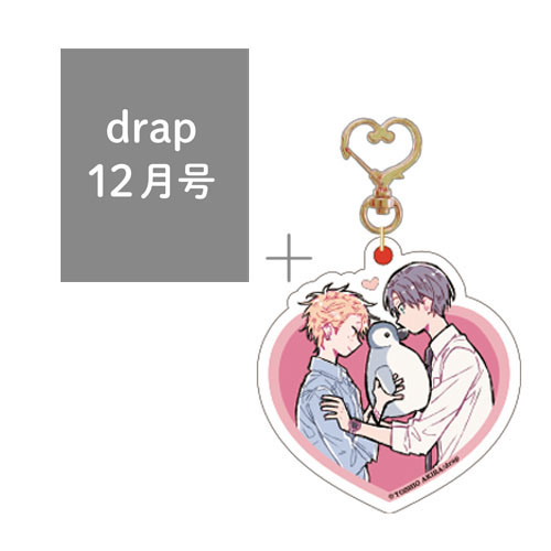 【有償特典付き】drap 2020年12月号 <吉尾アキラ先生アクリルキーホルダー付き>
