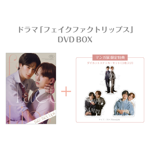 申込期間：2026年8月6日迄]フェイクファクトリップス DVD BOX＜無償