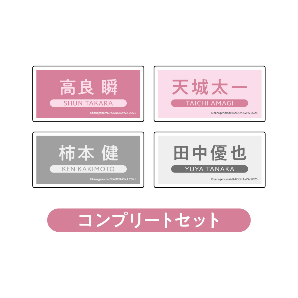 [申込期間：2025年3月23日迄]ネームバッジ：コンプリートセット〈はなげのまい先生コラボカフェ〉