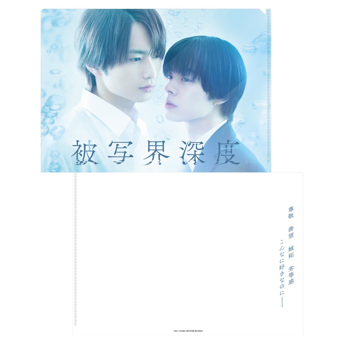 [申込期間：2025年8月11日迄]クリアファイル〈ドラマ「被写界深度」POPUP〉