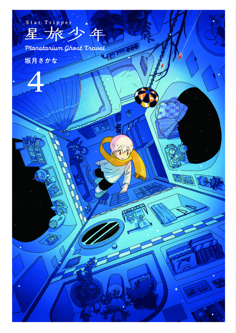 星旅少年4 -Planetarium ghost travel-〈TORICO限定 描き下ろしモノクロイラストペーパー〉