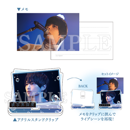 [申込期間：2025年8月11日迄]メモ付きアクリルスタンドクリップ〈ドラマ「被写界深度」POPUP〉