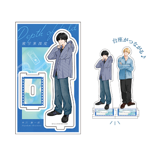 [申込期間：2025年8月11日迄]描き下ろしアクリルスタンド／早川秀一郎〈ドラマ「被写界深度」POPUP〉
