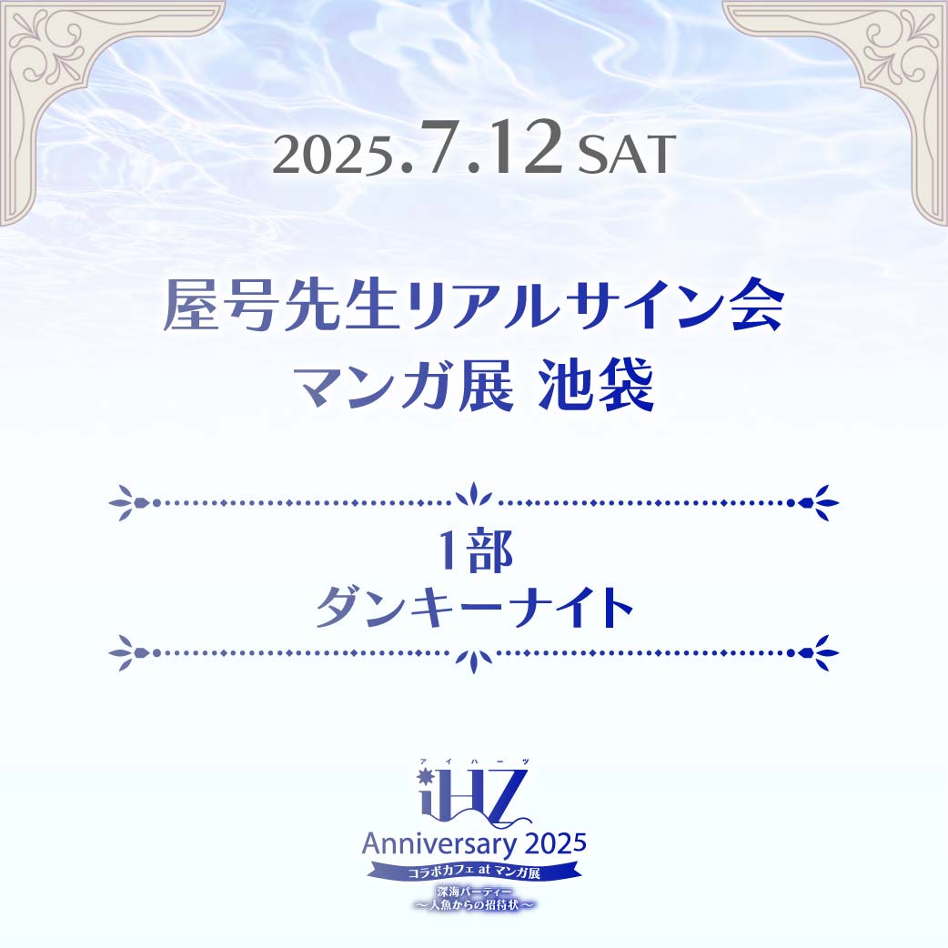 <第1部>屋号先生サイン会参加条件商品「ダンキーナイト」