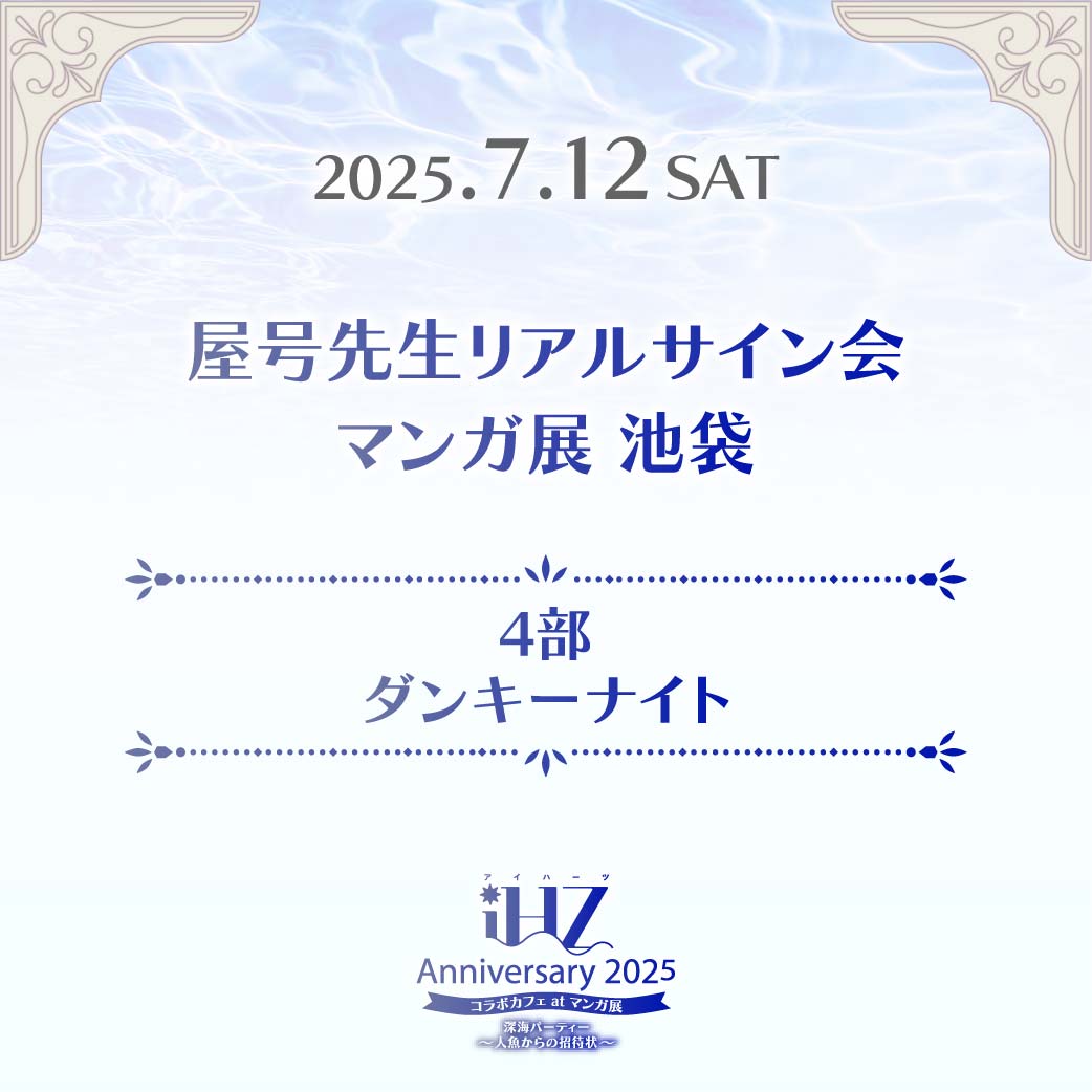<第4部>屋号先生サイン会参加条件商品「ダンキーナイト」