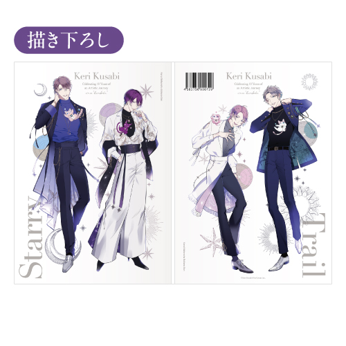 [申込期間：2025年7月13日迄]楔ケリ画業10周年記念ファンブック「Starry Trail」〈楔ケリ画業10周年『Starry Trail』〉