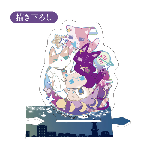 [申込期間：2025年7月13日迄]ねこんどーむつながる台座つきアクリルスタンド 10周年ver.〈楔ケリ画業10周年『Starry Trail』〉