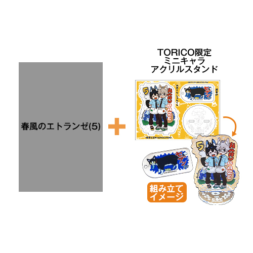 有償特典付き】春風のエトランゼ(5)〈TORICO限定ミニキャラアクリル