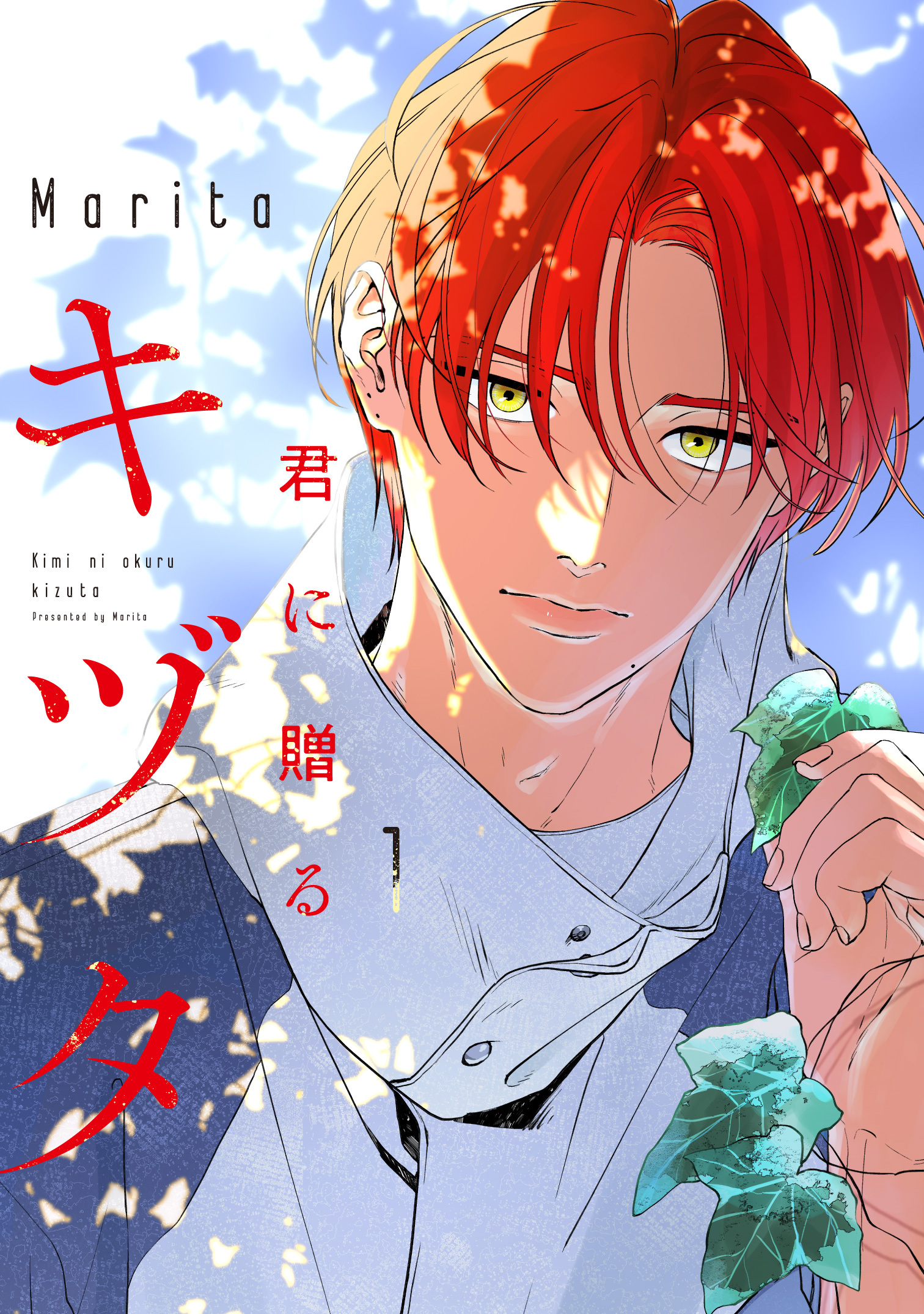 【有償特典付き】君に贈るキヅタ(1)〈TORICO限定8P小冊子＆イラストカード付き〉