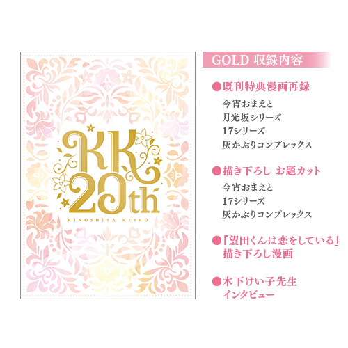 [申込期間：2025年2月2日迄]MEMORIAL BOOK／GOLD〈望田くんと木下先生20thカフェ〉