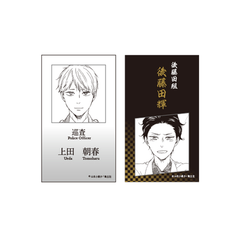 山本小鉄子先生「ほんと野獣」「お参りですよ」「僕の血吸ってくれませ