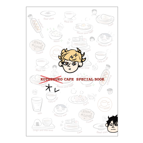 [申込期間：2025年6月22日迄]こてつこカフェSPECIAL BOOK〈こてつこカフェ〉
