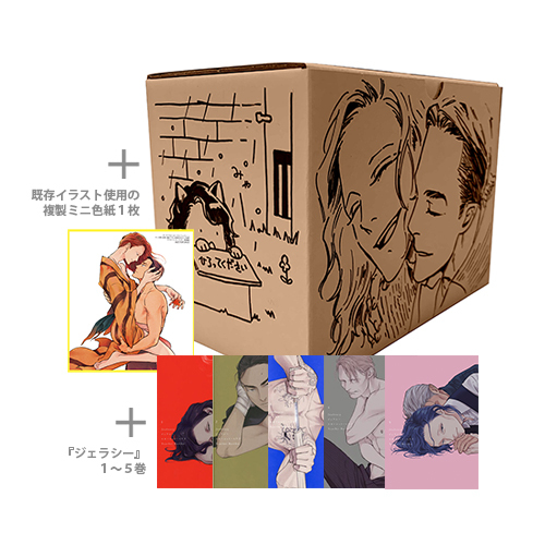 「ジェラシー」全巻＋描き下ろし収納BOXセット〈『ジェラシー』完結記念〉