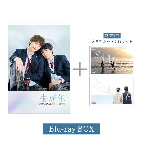 [申込期間：2025年2月27日迄]未成年～未熟な俺たちは不器用に進行中～ Blu-ray BOX＜無償特典「クリアカード2枚セット」付き＞〈ドラマ「未成年」POPUP〉