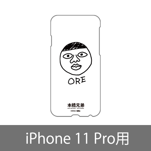 俺スマホケース(iPhone 11 Pro) 　〈「本橋兄弟 (4)」発売記念フェア〉