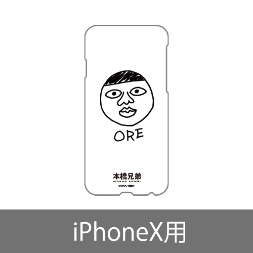 俺スマホケース(iPhoneX) 　〈「本橋兄弟 (4)」発売記念フェア〉