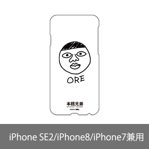 俺スマホケース (iPhone SE2/iPhone8/iPhone7兼用)　〈「本橋兄弟 (4)」発売記念フェア〉