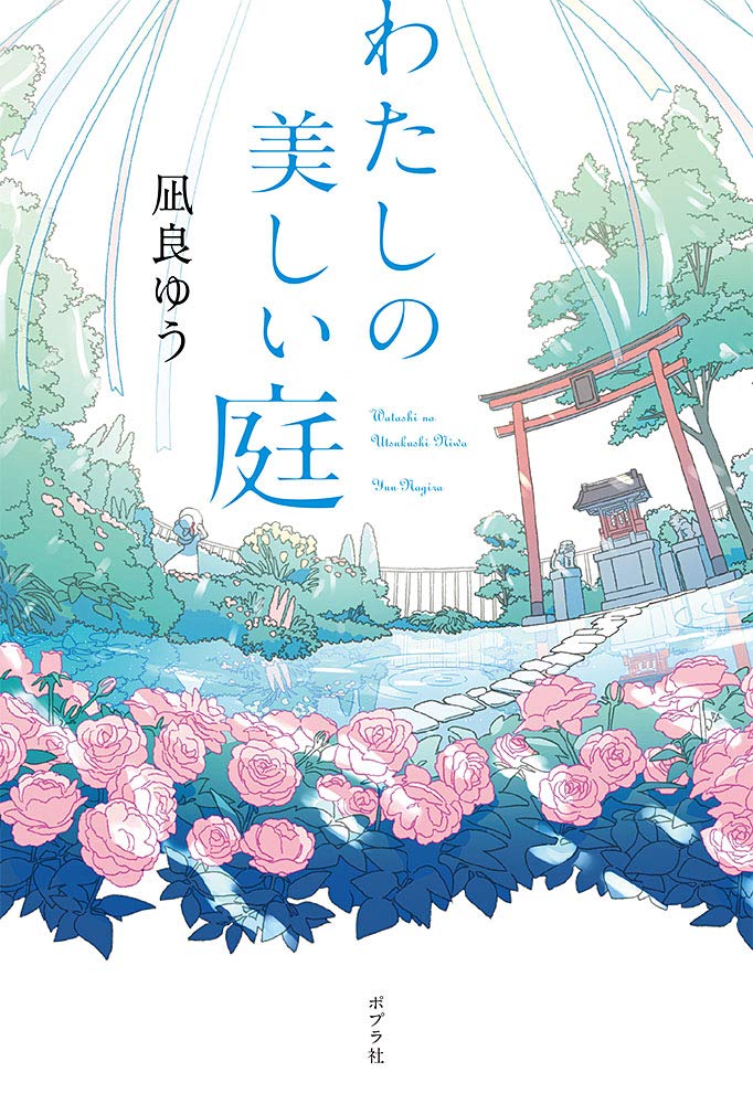 【著者サイン本】わたしの美しい庭