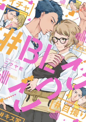【著者サイン本】#BLごっこ