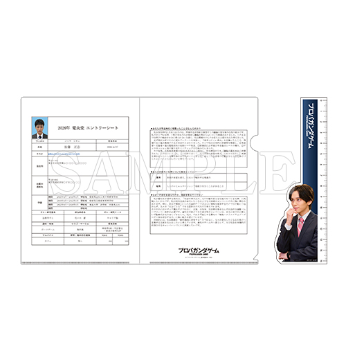 [申込期間：2026年2月15日迄]エントリーシート風クリアファイル＆定規セット〈「プロパガンダゲーム」 ポップアップ〉
