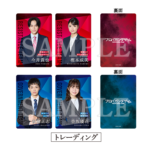 [申込期間：2026年2月15日迄]プロフィールカード：トレーディング全4種〈「プロパガンダゲーム」 ポップアップ〉