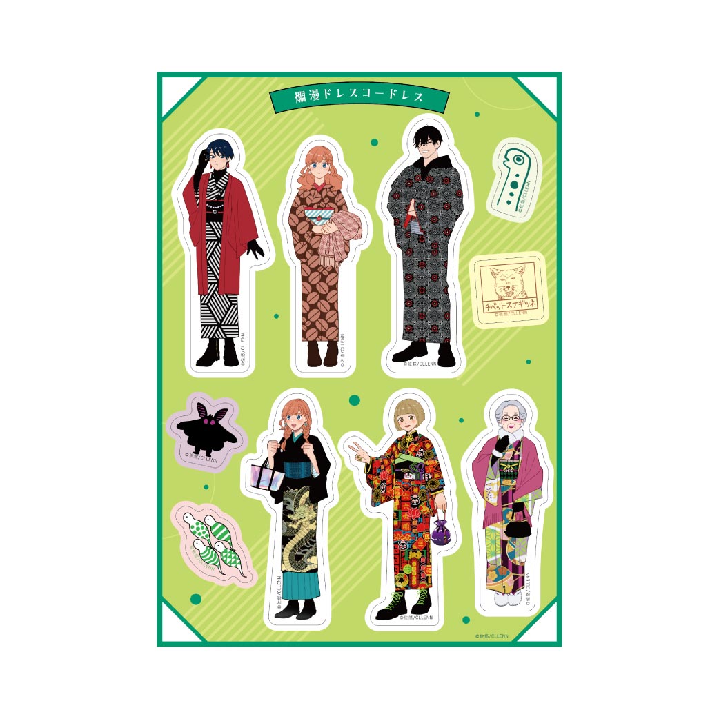 [申込期間：2025年9月23日迄]お出かけ着物シールシート／A〈『爛漫ドレスコードレス』5巻発売記念〉