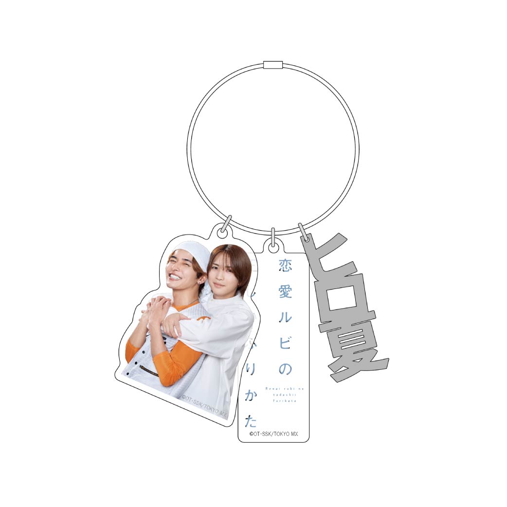 [申込期間：2025年9月23日迄]3連アクリルキーホルダー／ヒロ夏〈恋ルビ POPUP〉