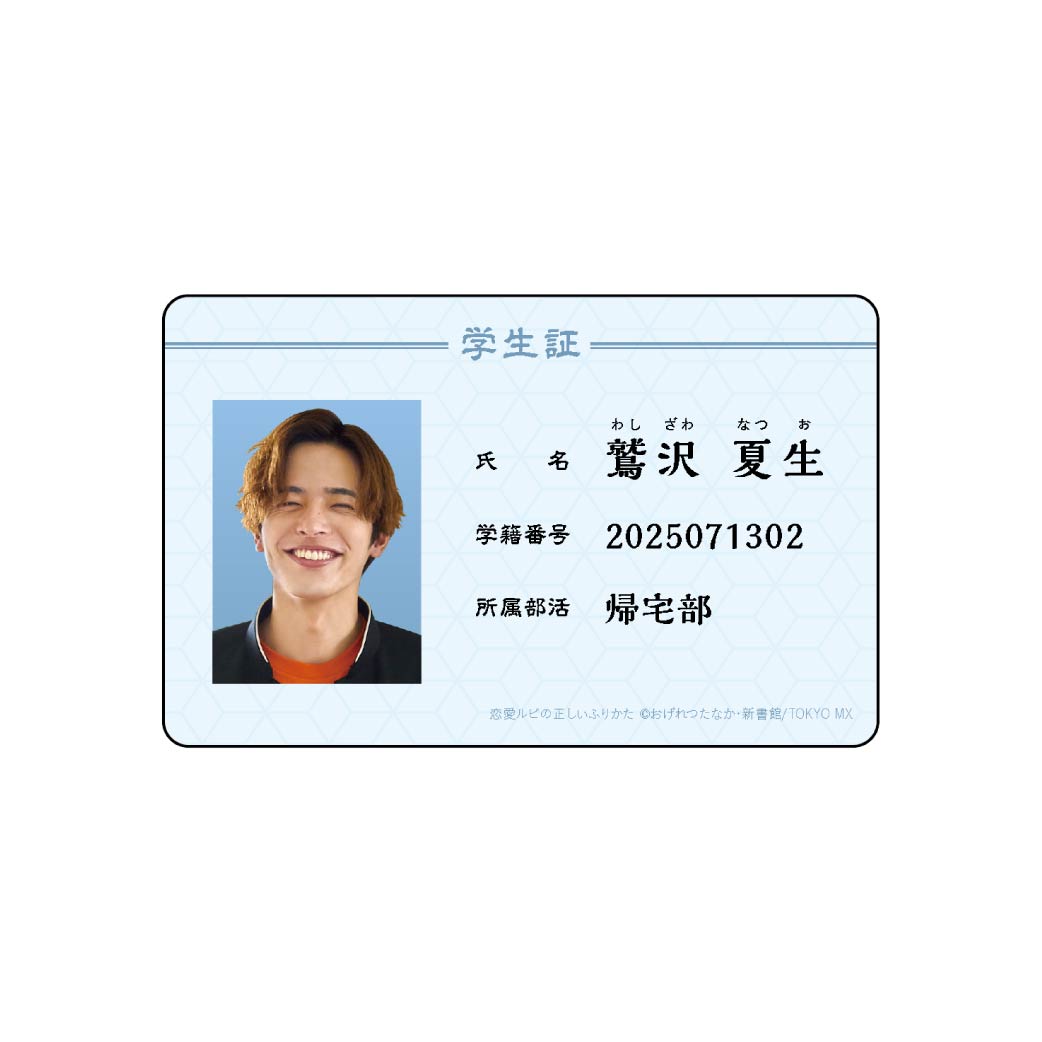 [申込期間：2025年9月23日迄]学生証風カード／夏生〈恋ルビ POPUP〉