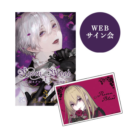 【WEBサイン会】Rosen Blood~背徳の冥館~(3)【有償特典付き】<マンガ展ストア限定クリアカード付き>