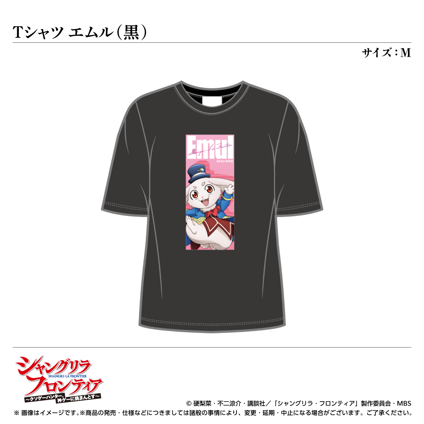 Tシャツ／エムル（黒）サイズ：M〈TVアニメ『シャングリラ・フロンティア』〉