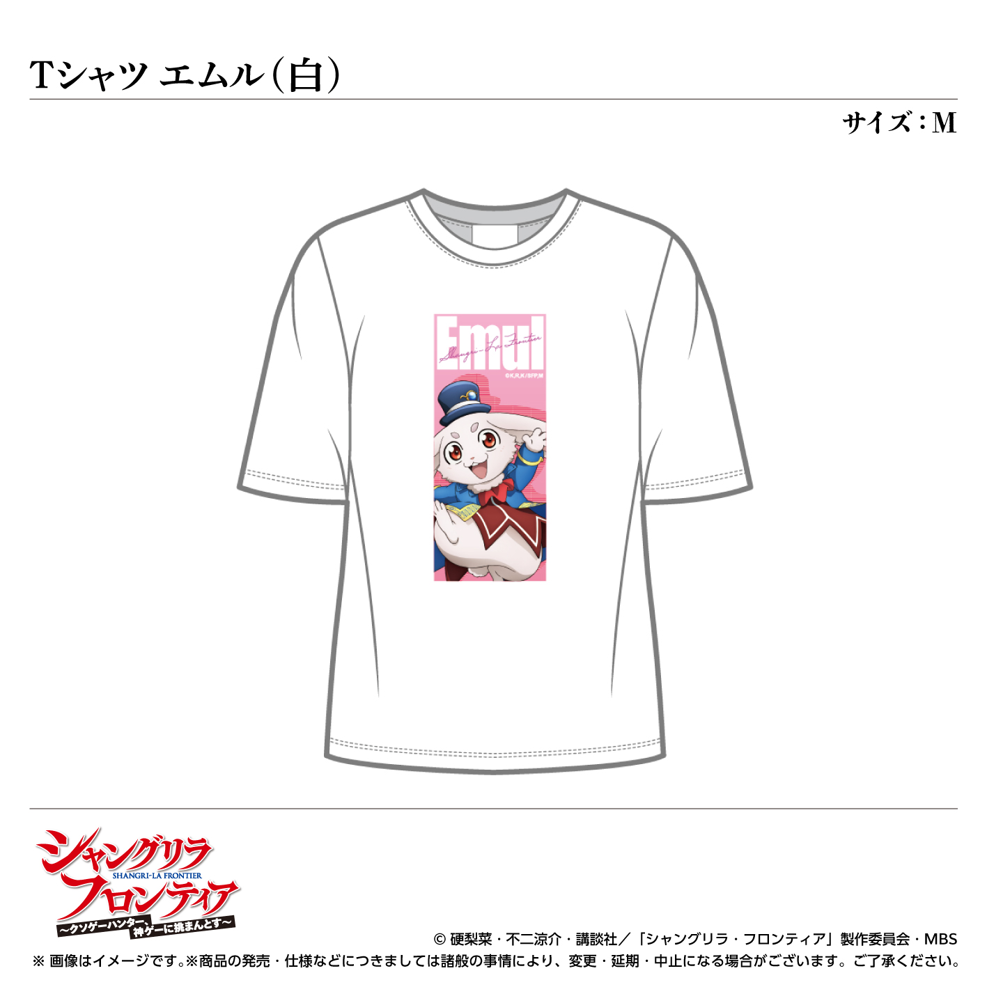 Tシャツ／エムル（白）サイズ：M〈TVアニメ『シャングリラ・フロンティア』〉