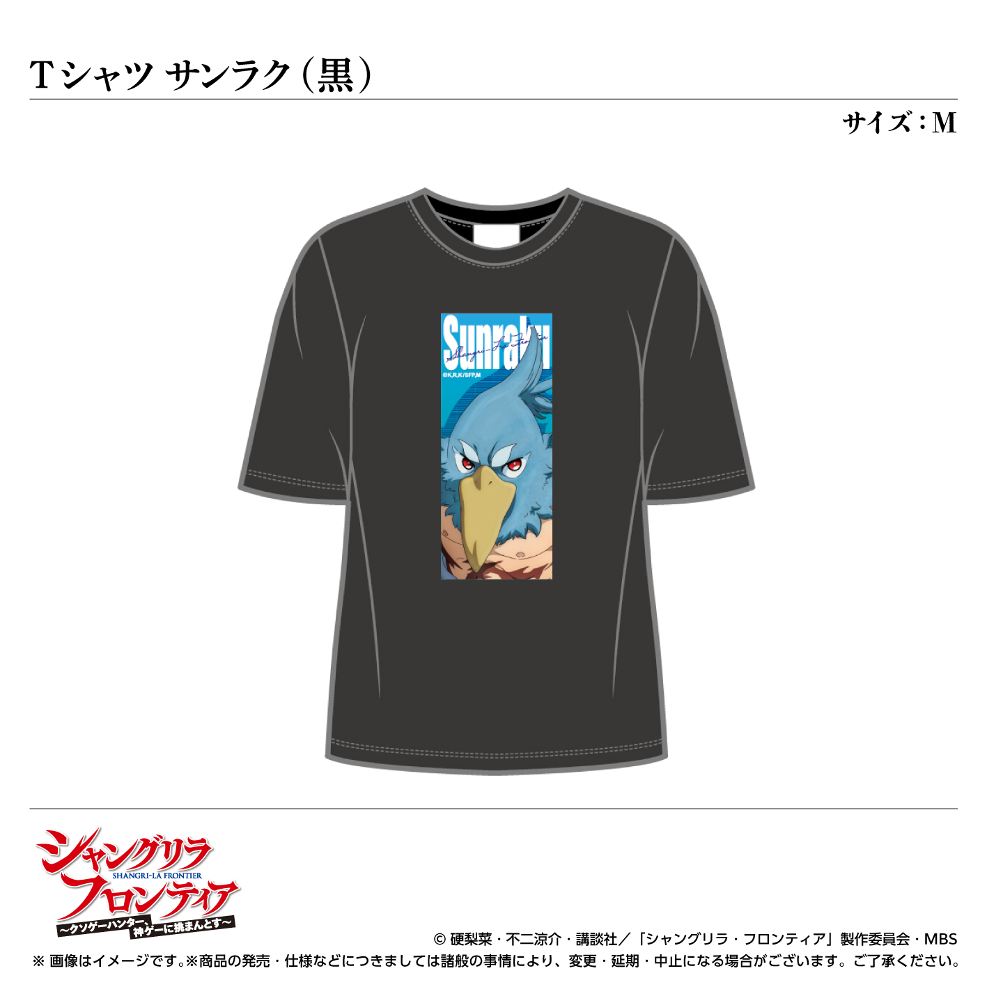 Tシャツ／サンラク（黒）サイズ：M〈TVアニメ『シャングリラ・フロンティア』〉