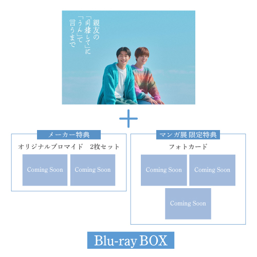 [申込期間：2026年6月15日迄]親友の「同棲して」に「うん」て言うまで　Blu-ray BOX＜無償特典フォトカード付き＞〈ドラマ＆原作「同棲まで」 ポップアップ〉
