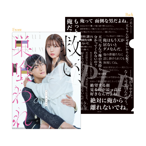 [申込期間：2026年4月16日迄]クリアファイル〈ドラマ「救い、巣喰われ」〉